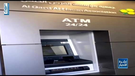 تعاون لبناني أميركي لمكافحة ال cash economy