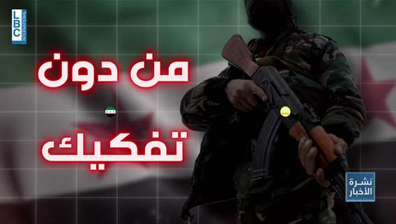  بعد السويداء... هذا هو مصير قسد التي يقودها الأكراد