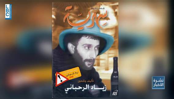 عبارات ومصطلحات لزياد الرحباني باتت قاموسًا لدى اللبنانيين
