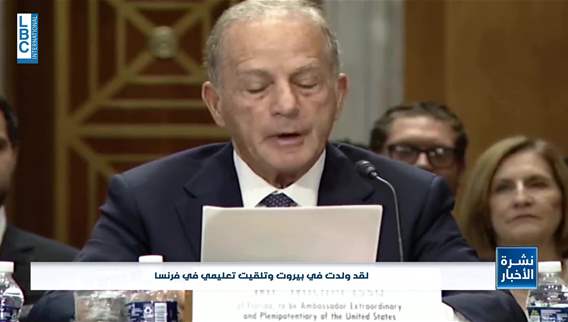 المرشح لمنصب السفير الأميركي في لبنان الوقت لنزع سلاح الحزب هو الآن