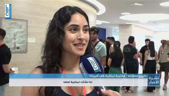  مغتربون لبنانيون يعودون إلى جذورهم! ويتمنون البقاء في لبنان