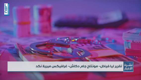  إصلاح الفوائد الفاحشة… خطوة نحو استرداد الودائع