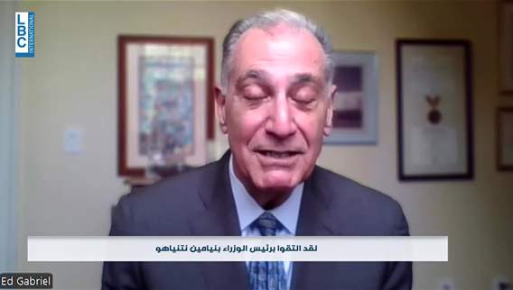 هذا ما اكده اد غبريال في حديث للــLBCI حول الزيارة الاخيرة للموفدين الاميركيين والضمانات التي يطلبها لبنان