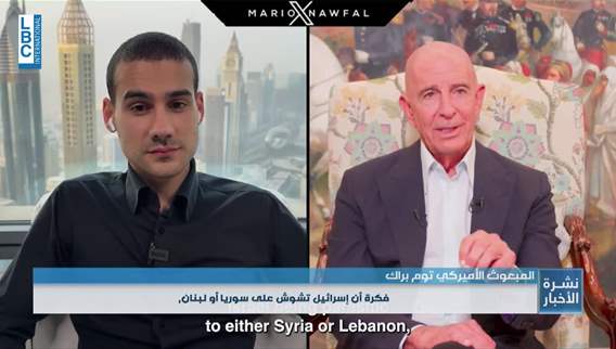  توم براك. الاجتماع مع بري كان بناءً وواشنطن ستقف مع الجيش اللبناني