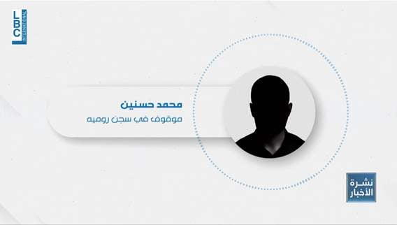In Roumieh prison: Dishonorable health conditions increase