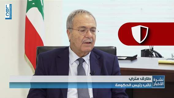 Tarek Mitri explains to LBCI: Lebanon's government works to resolve issues between Lebanon and Syria