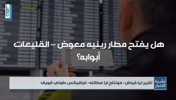 Lebanon takes steps toward reopening Qlayaat airport to travelers — the details 