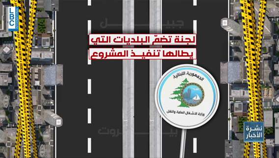 Twenty-three shops closed — is Lebanon’s vital highway about to be transformed?