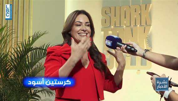 كرستين أسود شارك تانك لبنان هو أمل جديد للشباب