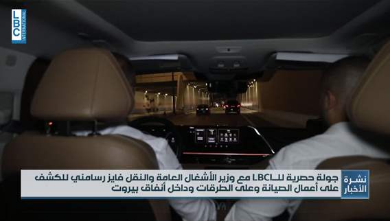 كاميرا الـLBCI في جولة مع وزير الأشغال داخل أنفاق بيروت وعلى طرقاتها