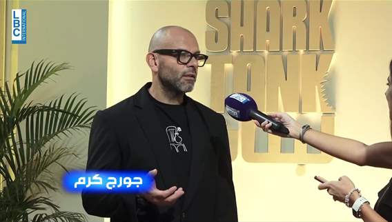 المستثمر جورج كرم. عدت من كندا لأدعم الشباب اللبناني في شارك تانك