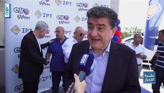 شركة IPT النفطية وبالشراكة مع Elf تدشّن Lounge للسيارات هو الأول من نوعه في لبنان