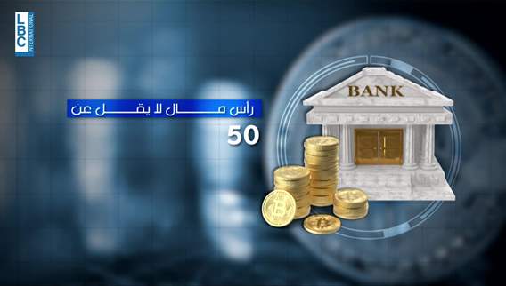 تشريعات لانطلاق أول بنك بيتكوين في العالم... ولبنان يمتلك كل المقومات