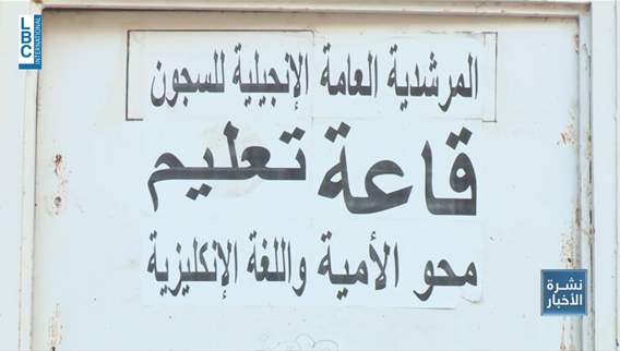 سجين في سجن رومية سامحوني… ونلت شهادتين باللغتين العربي والإنجليزي