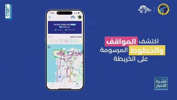 النقل العام بلبنان بخطوة جديدة تطبيق لتحديد المسار، التسعيرة، والمواقف