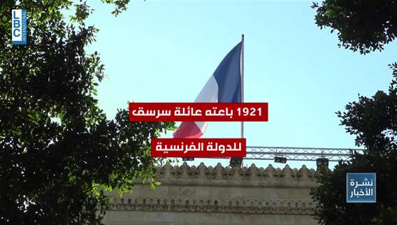 قصر الصنوبر رمز تاريخي للعلاقات بين لبنان وفرنسا ويفُتح في يوم التراث الاوروبي