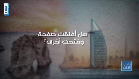 From diplomatic freeze to renewed ties, Lebanon and the UAE chart a new path