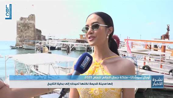 من بيبلوس إلى طرابلس… ملكة جمال العالم تختتم زيارتها برسالة وداع من القلب