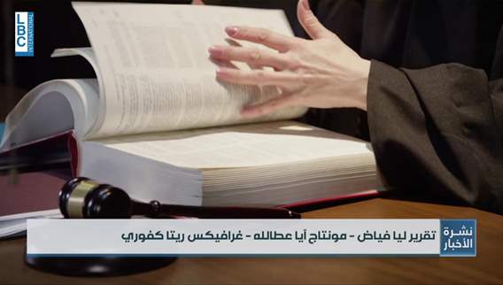 ابطال بنود في قانون إصلاح المصارف هكذا تتأثر كمودِع