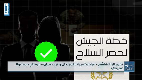  تقرير الجيش الشهري. اقفال انفاق وتفكيك سلاح وضبط للتهريب بالارقام