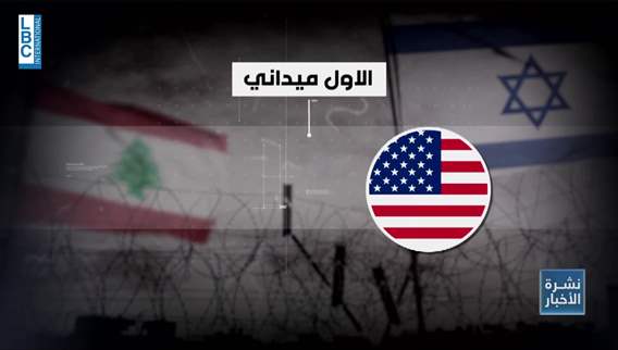 لبنان عين على وقف الإعتداءات وعين على المفاوضات