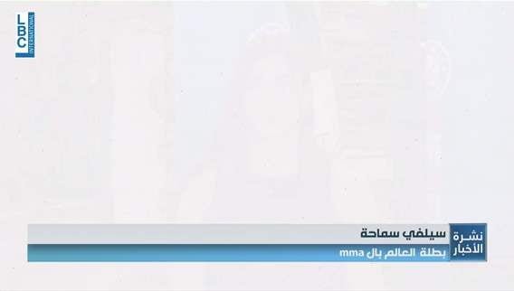 سيلفي سماحة بطلة العالم بالـMMA