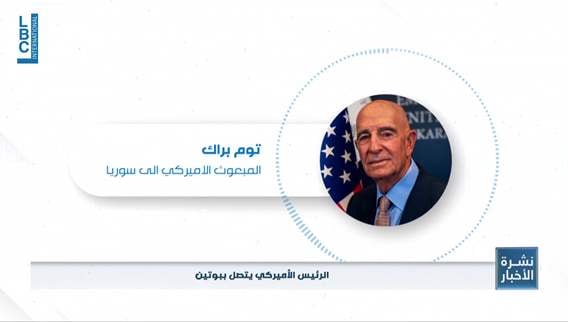 خلال مشاركته في حوار المنامة... توم براك تطرق الى مسألة التفاوض مع إسرائيل