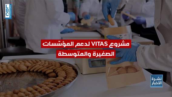   ربع قرن من الشراكة. الوكالة الفرنسية للتنمية تجدّد التزامها تجاه لبنان