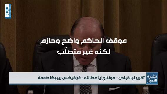  مصرف لبنان. 4 ركائز لمعالجة الخسائر وردّ الودائع