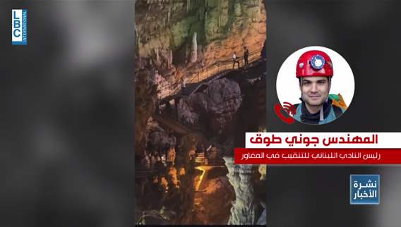  عشرات ملايين السنين لتكوين جمال مغارة جعيتا و٣٠ دقيقة للاحتفال والتعدي عليها