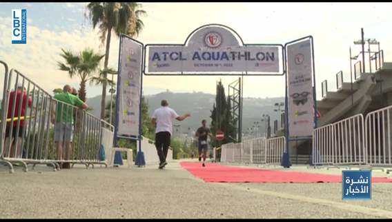 النادي اللبناني للسيارات والسياحة يعيد إحياء سباقات الـAquathlon إلى رزنامة بطولاته السنوية