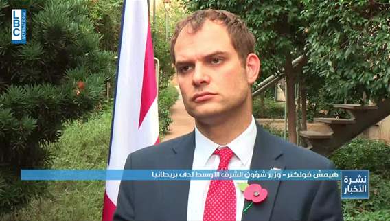 هذا ما قاله المسؤول البريطاني للـLBCI عن لبنان والتصعيد الإسرائيلي فيه وعن سوريا…