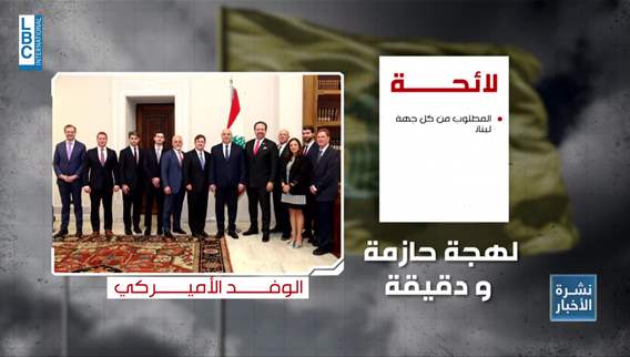 US delegation delivers tough message to Beirut: Show results, not words