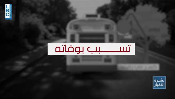  الطفل جاد يفقد حياته في باص المدرسة
