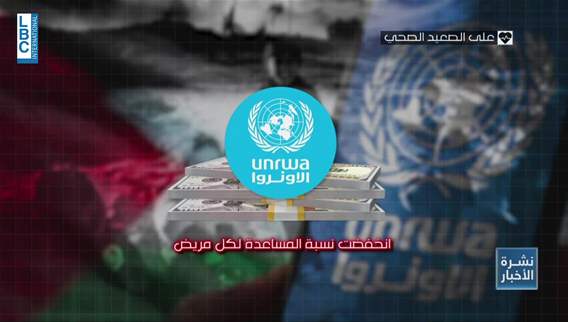 لبنان يُحذّر. لا قدرة على تحمّل أعباء تراجع خدمات الأونروا .. واجتماع في عمّان لبحث الأزمة