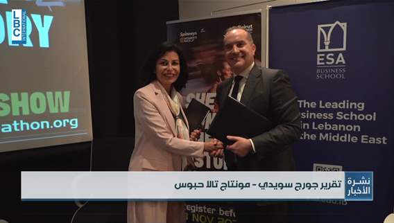 اتفاقية تعاون بين جمعية بيروت ماراتون والمدرسة العليا للأعمال لنشر ثقافة الركض