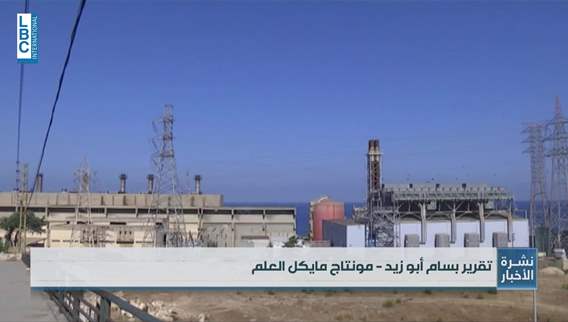 إخبار للقضاء من كهرباء لبنان على خلفية صيانة معملين