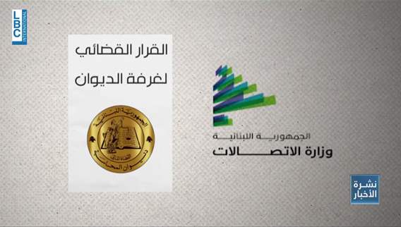 LBCI News (26-11-2025) - سابقة قضائية. ديوان المحاسبة يطلب استرداد 38 مليون دولار من وزراء اتصالات سابقين في قضيّتَي مبنيَي تاتش