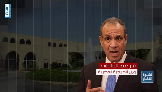 LBCI News (26-11-2025) - وزير خارجية مصر في بيروت… يدق ناقوس الخطر