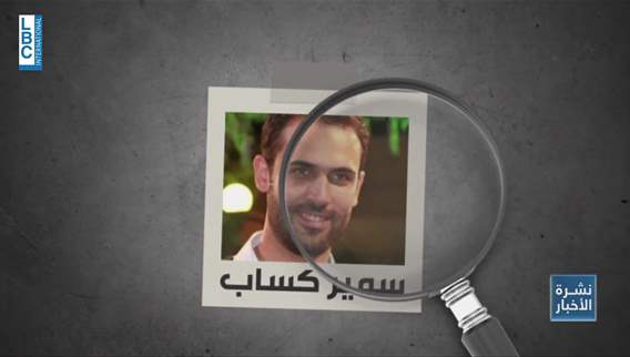 سمير كسّاب… الملف الذي لا يُغلق آمال معلّقة على اللجنة اللبنانية–السورية