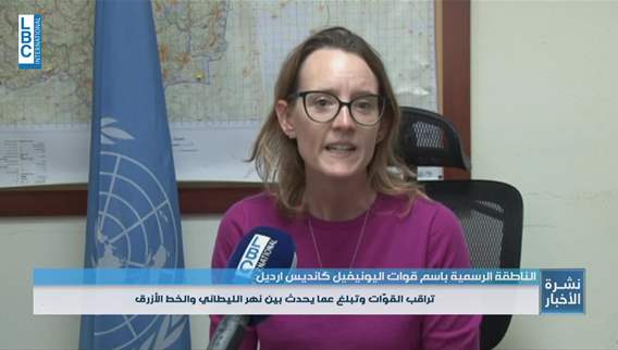 المتحدثة الرسمية بإسم اليونيفل للـ LBCI لم نرصد أي نشاط لبناء ترسانة أو بنية تحتية عسكرية في جنوب الليطاني خلال عام