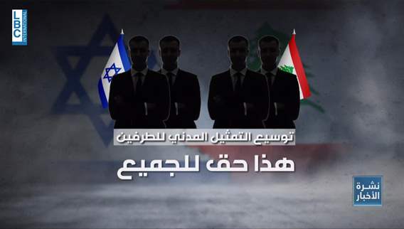  اضافة مدني الى المفاوضات بين لبنان واسرائيل.. فكرة مطروحة؟