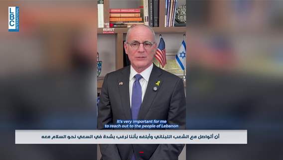 في سابقة لبنانية... مؤسسة اعلامية تجري مقابلة مع السفير الاسرائيلي لدى واشنطن