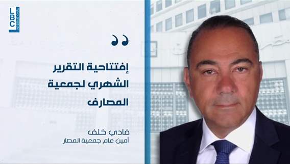  المصارف لا حل للأزمة من دون إصلاح القطاع العام