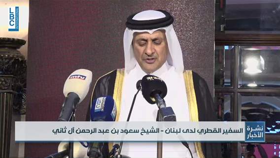 السفارة القطرية في لبنان تحتفل باليوم الوطني وتؤكد دعمها  للأشقاء اللبنانيين