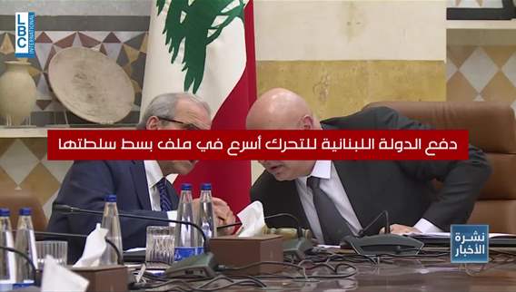 Lebanese Army support conference: France presses Lebanon to accelerate security measures