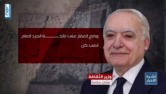   من كفرعبيدا إلى المتحف الوطني… آثار الموقع تُعرض والـLBCI تواصل المتابعة