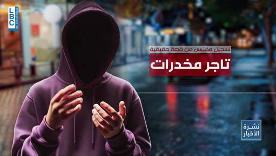 جبل لبنان خريطة المخدِرات بين نقاط التسليم وأساليب التمويه