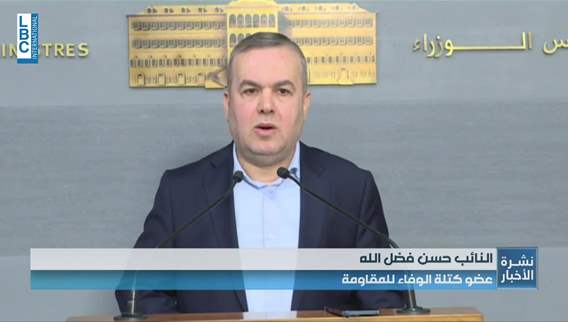 فضل الله رئيس الحكومة أعاد تأكيد الالتزام بإعادة الأعمار كما ورد في البيان الوزاري