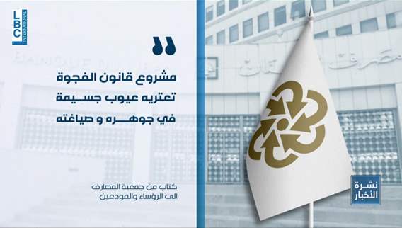  ما هو موقف جمعية المصارف من مشروع قانون الفجوة المالية؟